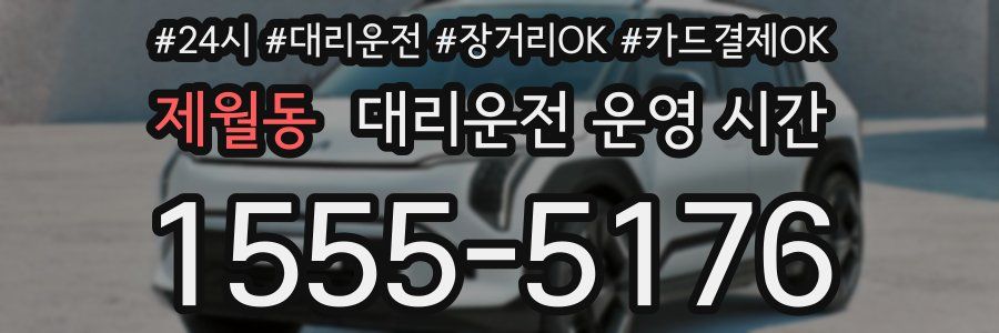 제월동 대리운전 운영 시간