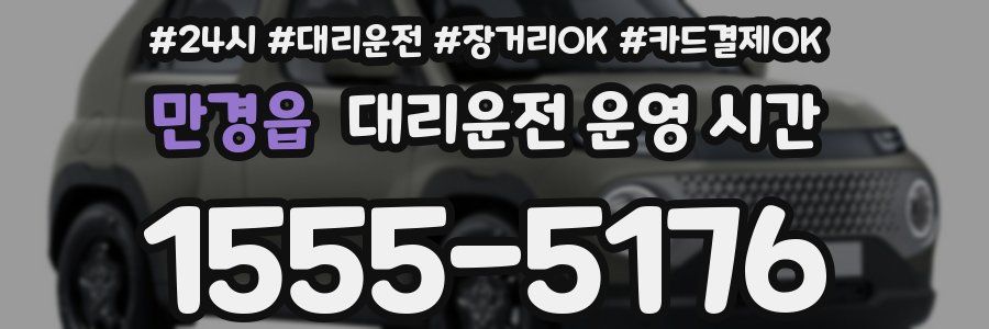 만경읍 대리운전 운영 시간