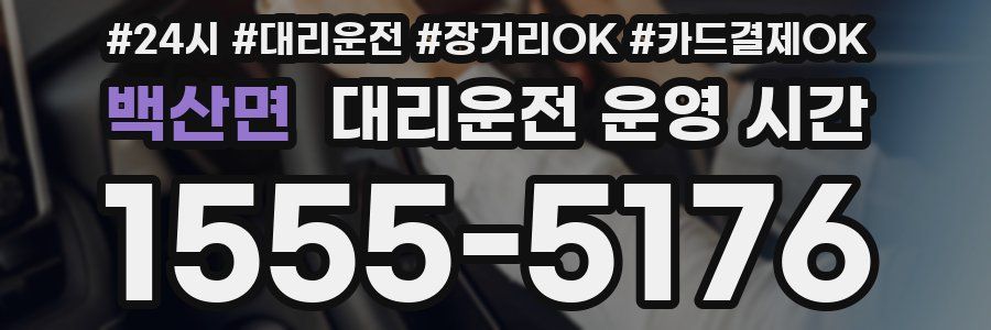 백산면 대리운전 운영 시간