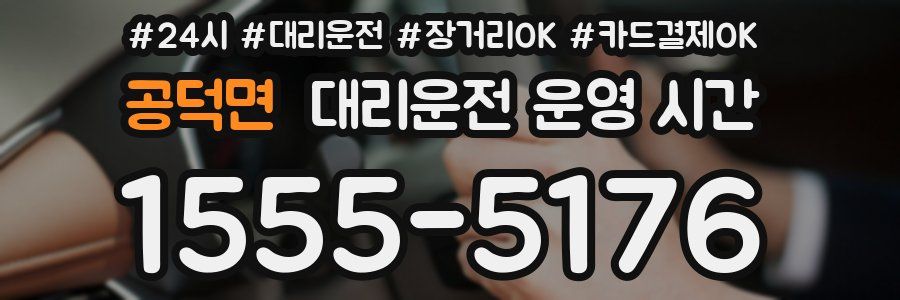 공덕면 대리운전 운영 시간
