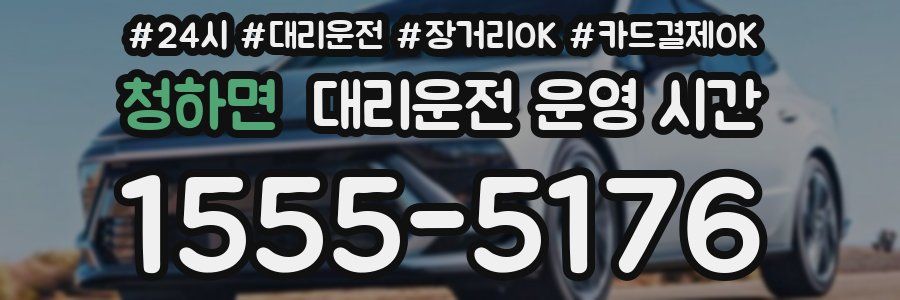 청하면 대리운전 운영 시간