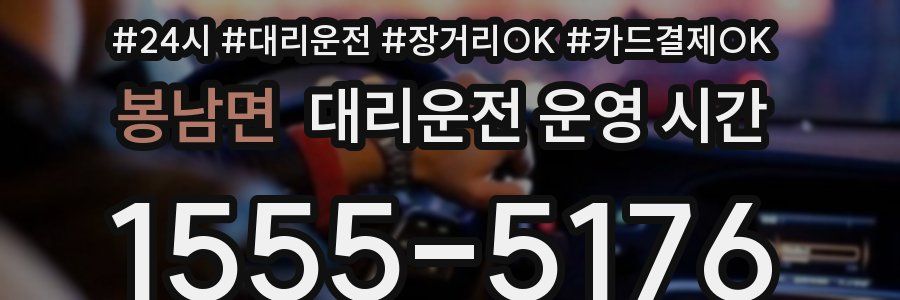 봉남면 대리운전 운영 시간
