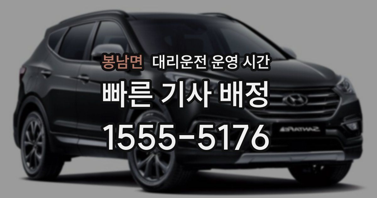 봉남면 대리운전 운영 시간
