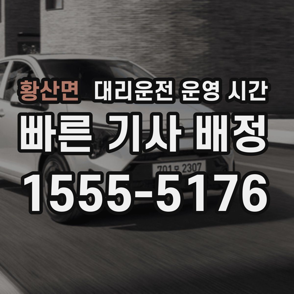 황산면 대리운전 운영 시간