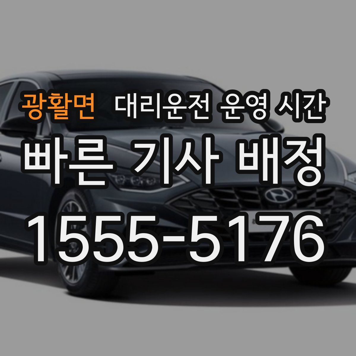 광활면 대리운전 운영 시간