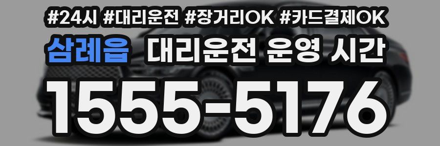 삼례읍 대리운전 운영 시간