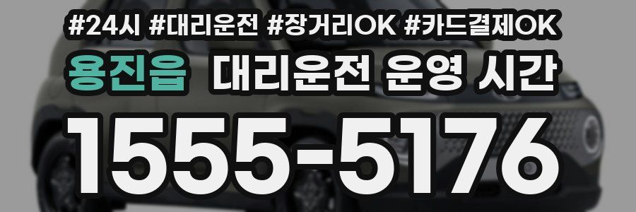 용진읍 대리운전 운영 시간
