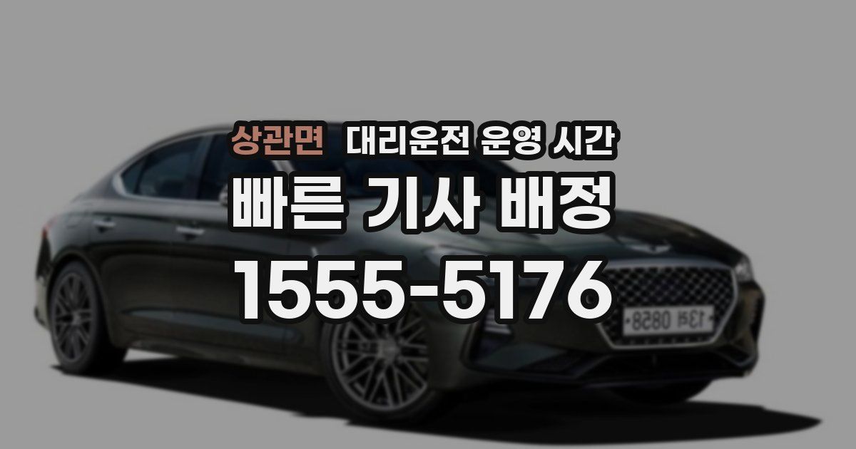 상관면 대리운전 운영 시간