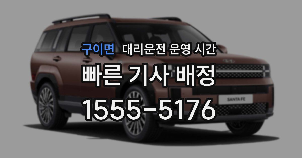구이면 대리운전 운영 시간