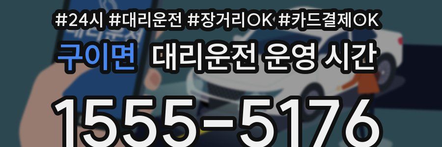 구이면 대리운전 운영 시간