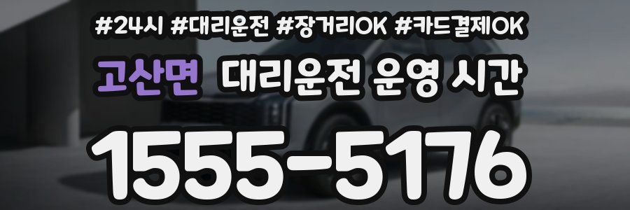 고산면 대리운전 운영 시간