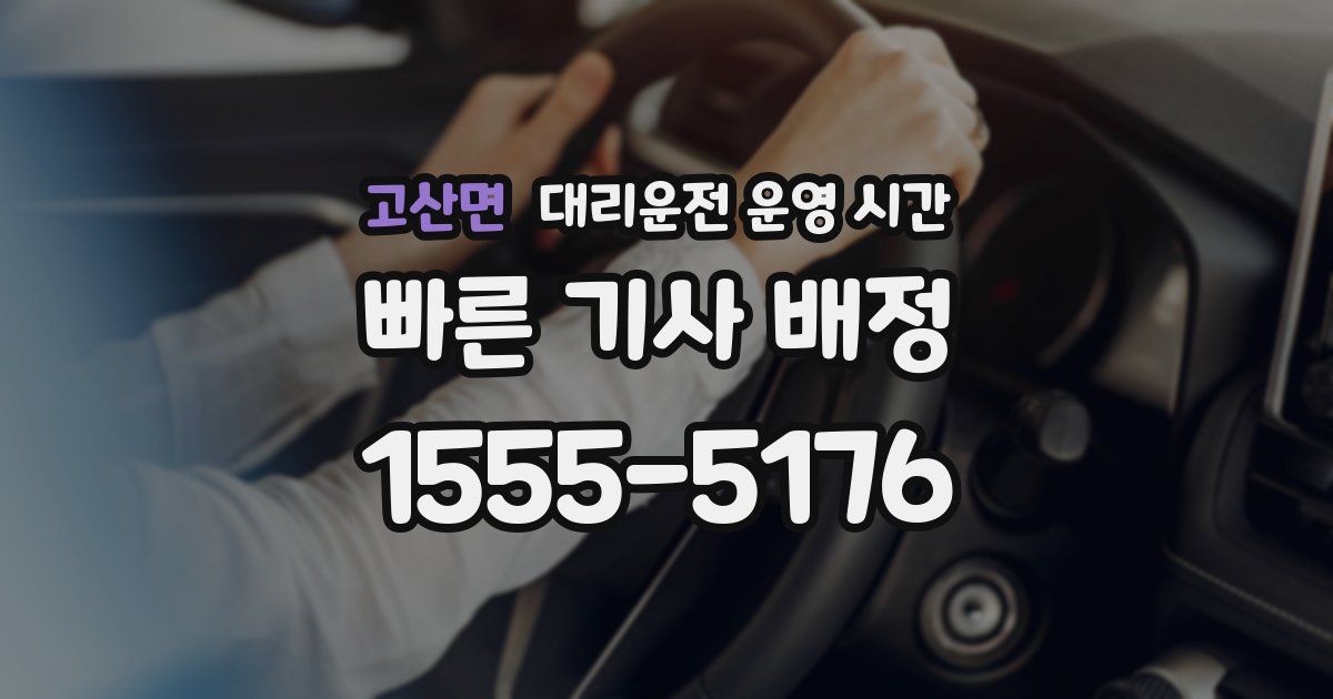 고산면 대리운전 운영 시간