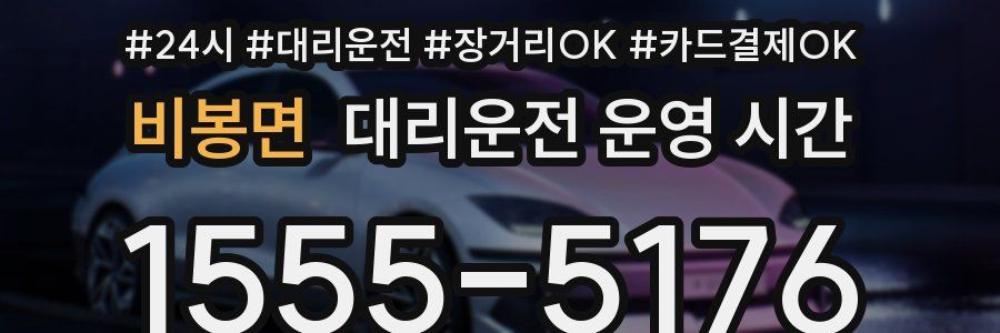 비봉면 대리운전 운영 시간