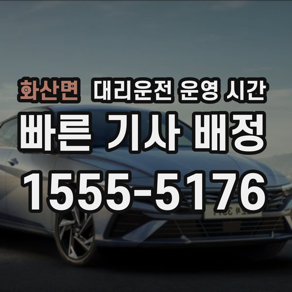 화산면 대리운전 운영 시간 장거리 귀가 요청이 가능한 밤 시간