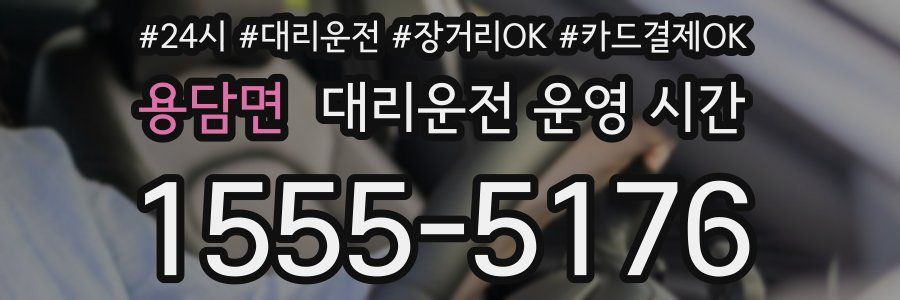 용담면 대리운전 운영 시간