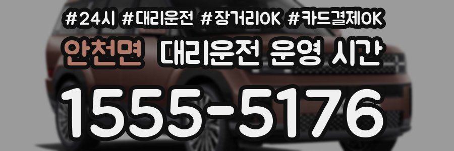 안천면 대리운전 운영 시간