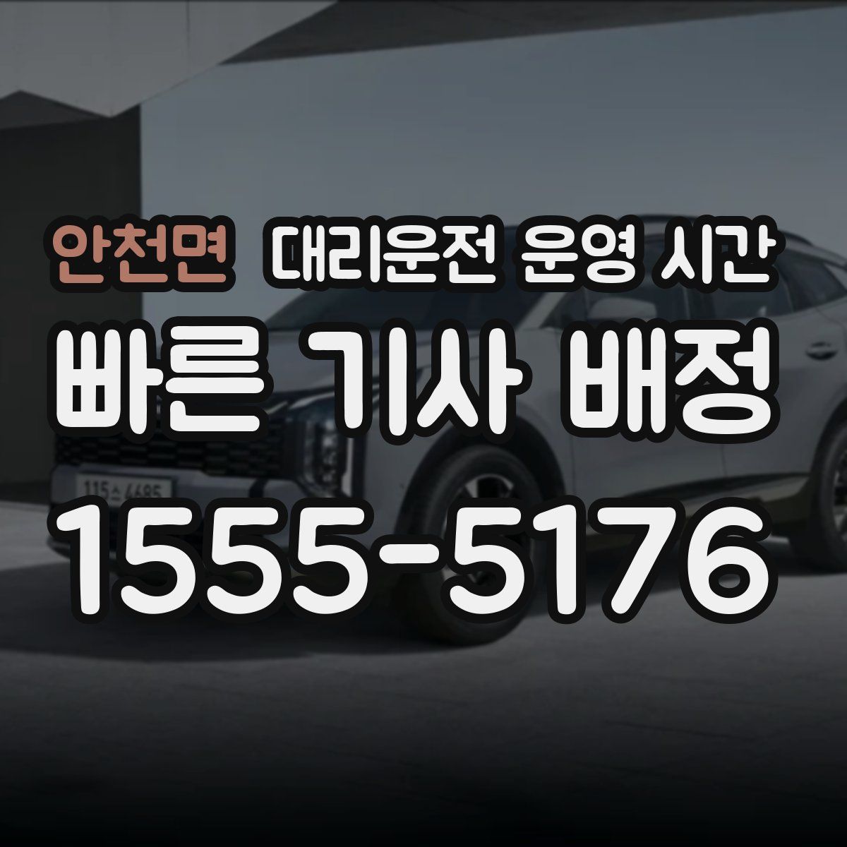 안천면 대리운전 운영 시간