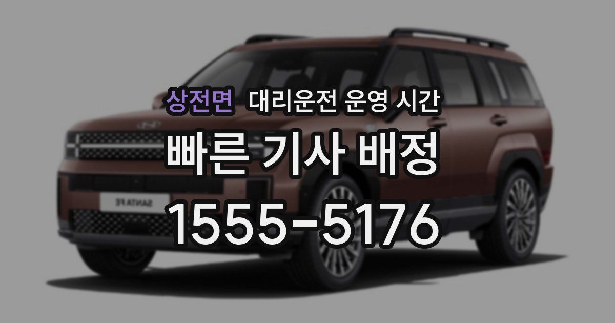 상전면 대리운전 운영 시간