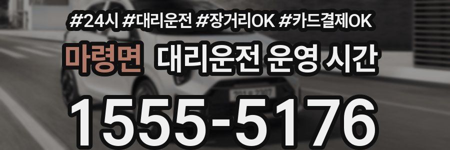 마령면 대리운전 운영 시간