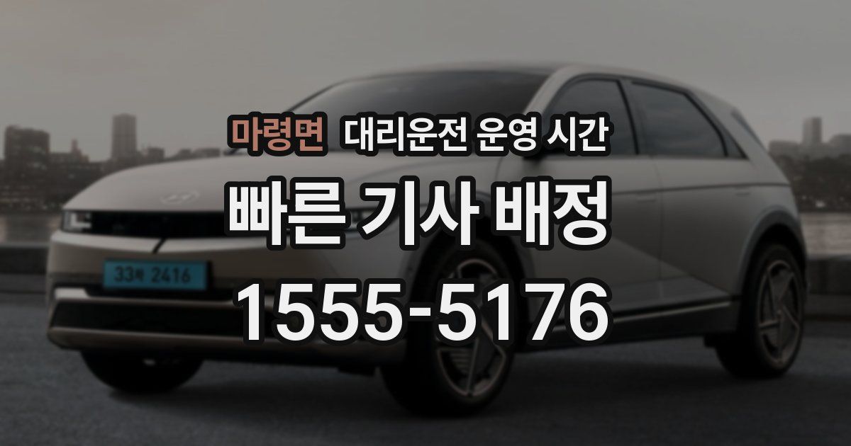 마령면 대리운전 운영 시간