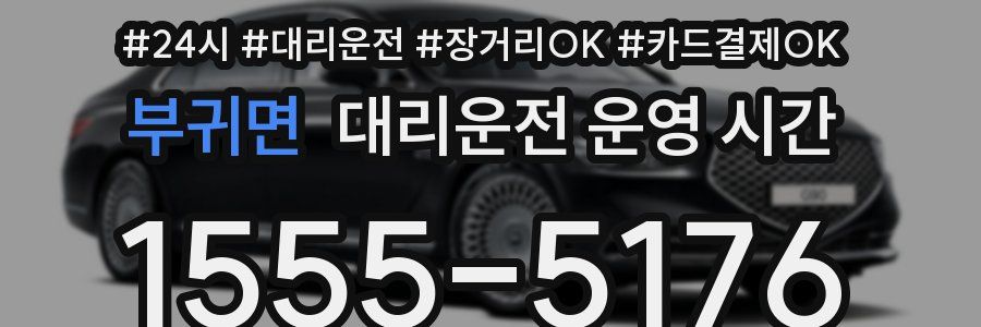 부귀면 대리운전 운영 시간