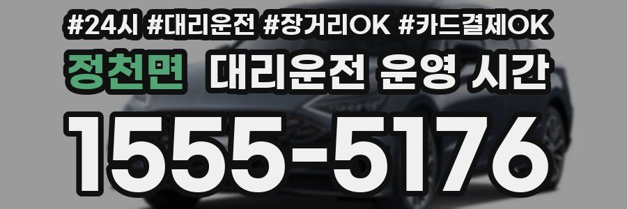 정천면 대리운전 운영 시간