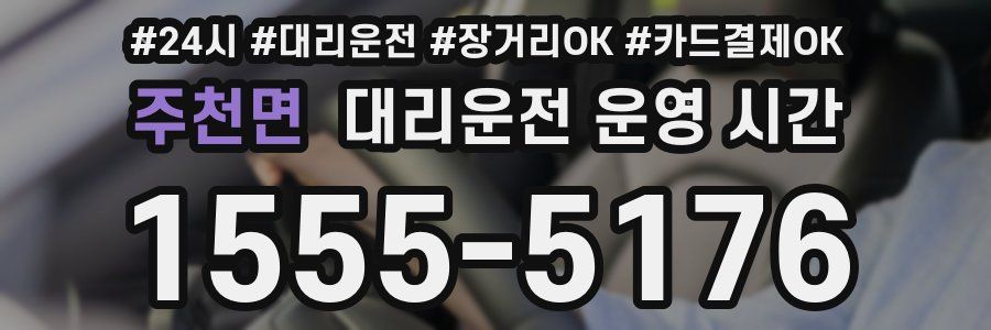 주천면 대리운전 운영 시간