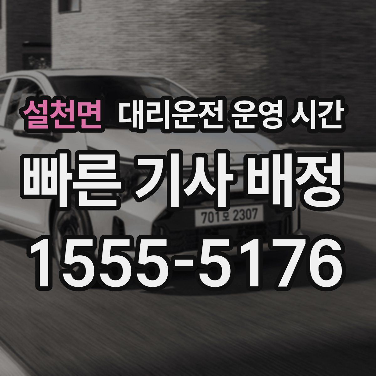 설천면 대리운전 운영 시간