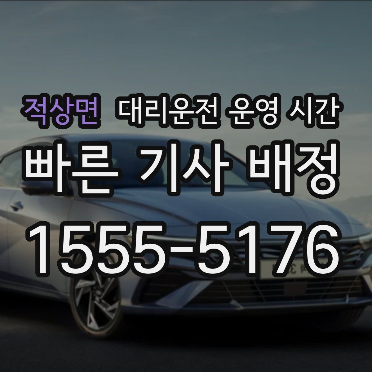 적상면 대리운전 운영 시간