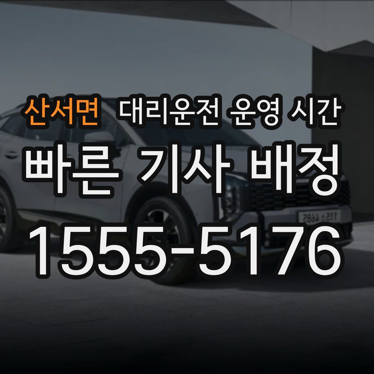 산서면 대리운전 운영 시간