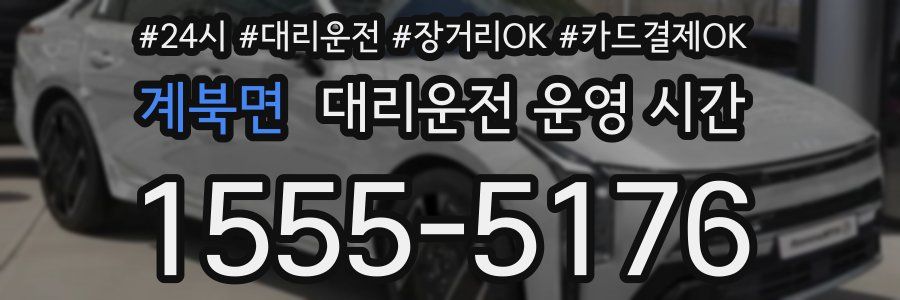 계북면 대리운전 운영 시간