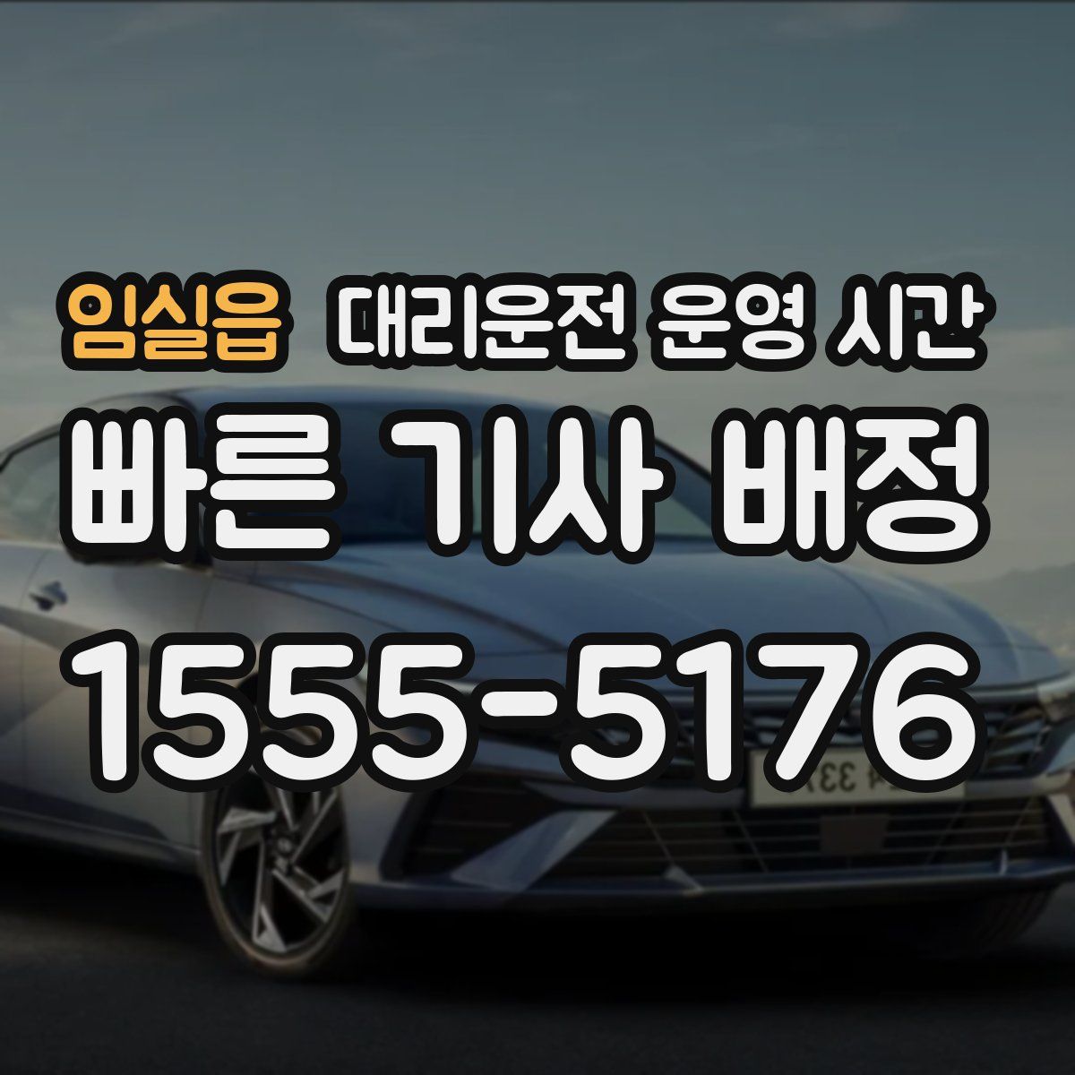 임실읍 대리운전 운영 시간
