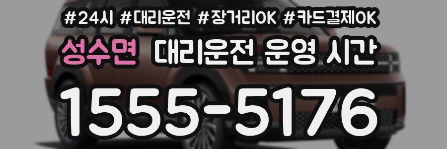 성수면 대리운전 운영 시간