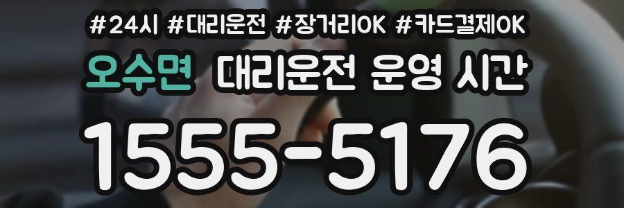 오수면 대리운전 운영 시간