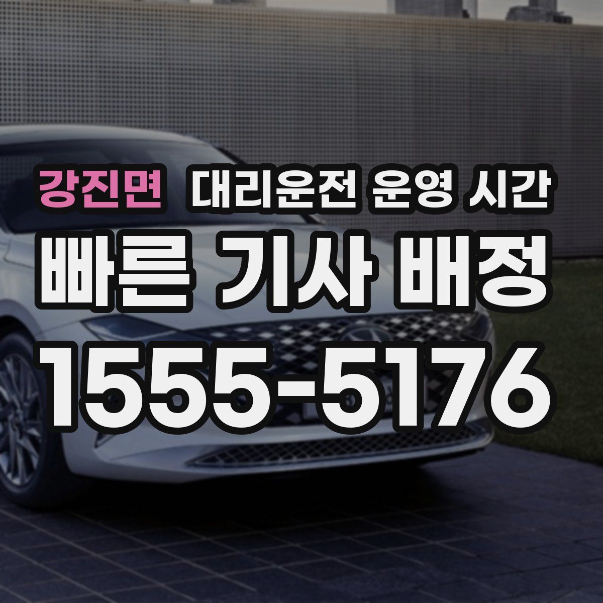 강진면 대리운전 운영 시간