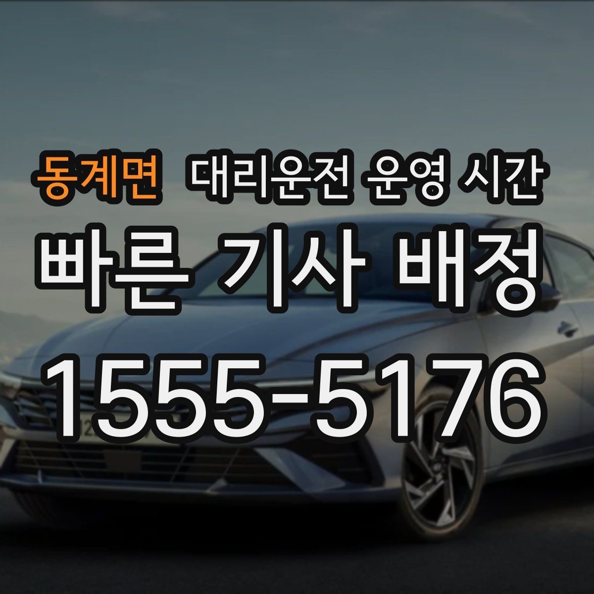 동계면 대리운전 운영 시간 첫차 전 귀가에 활용하는 방법