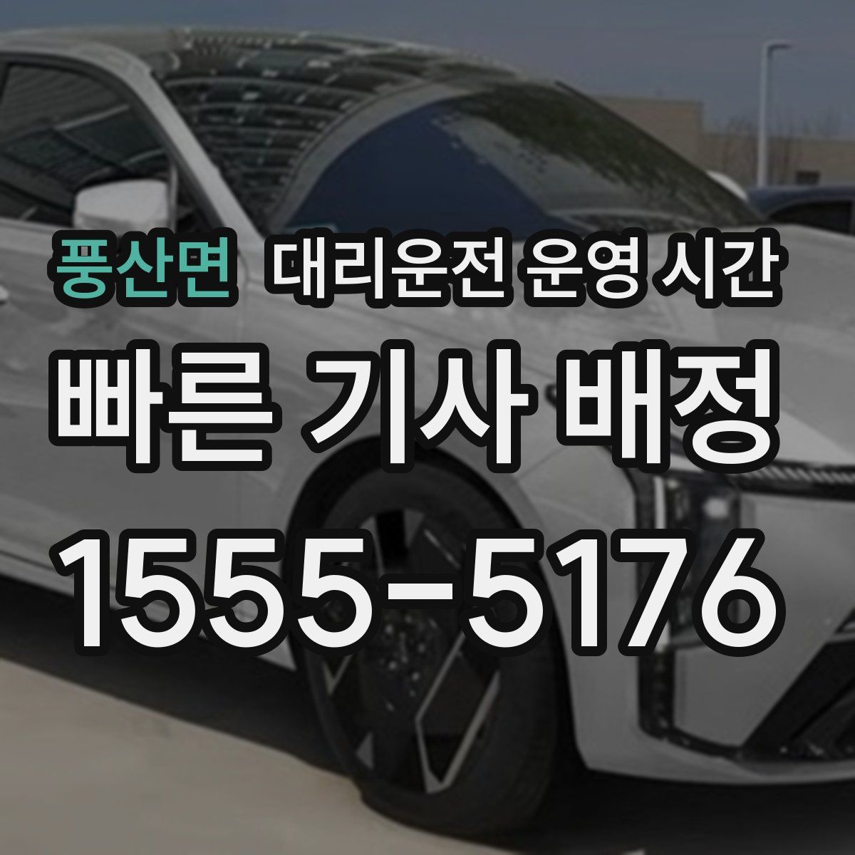 풍산면 대리운전 운영 시간
