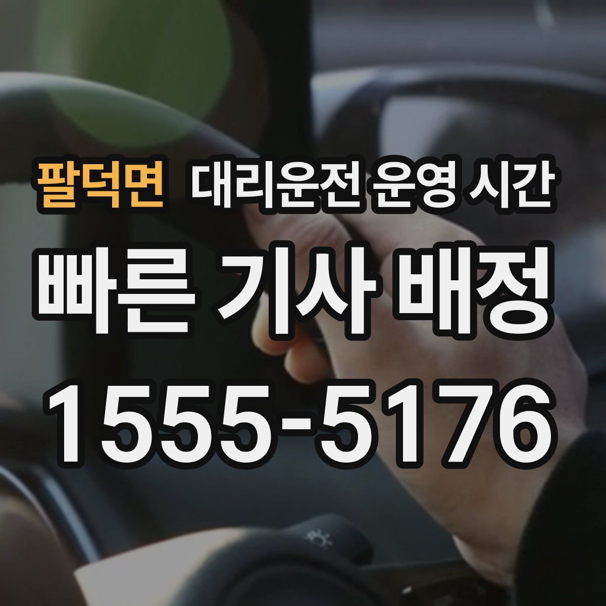 팔덕면 대리운전 운영 시간