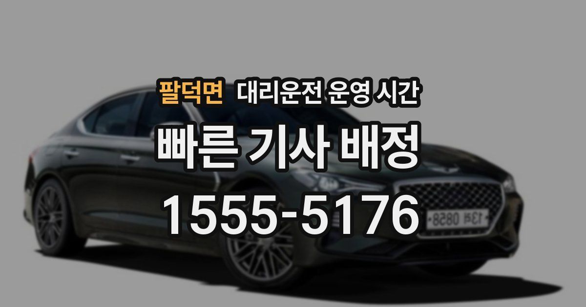 팔덕면 대리운전 운영 시간