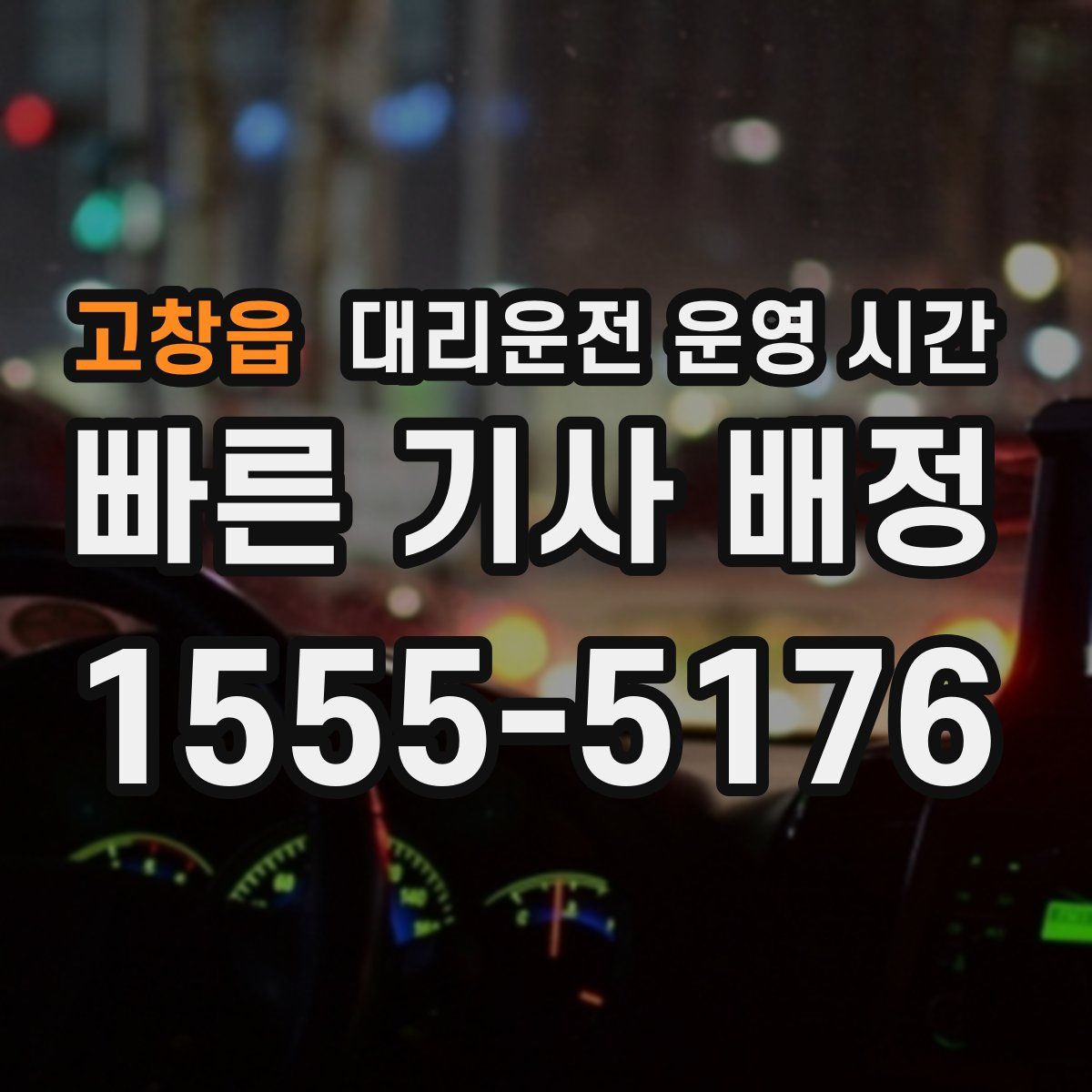 고창읍 대리운전 운영 시간