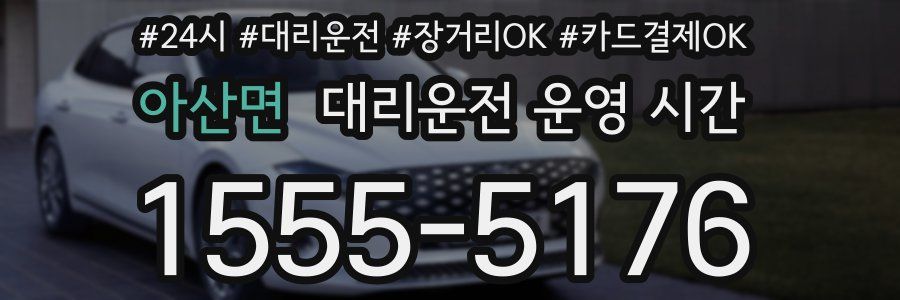 아산면 대리운전 운영 시간