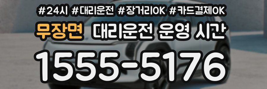 무장면 대리운전 운영 시간
