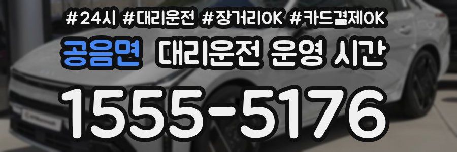 공음면 대리운전 운영 시간