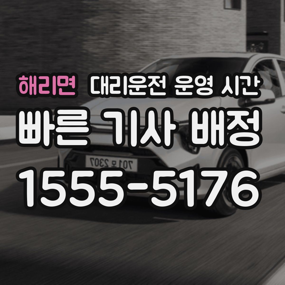 해리면 대리운전 운영 시간
