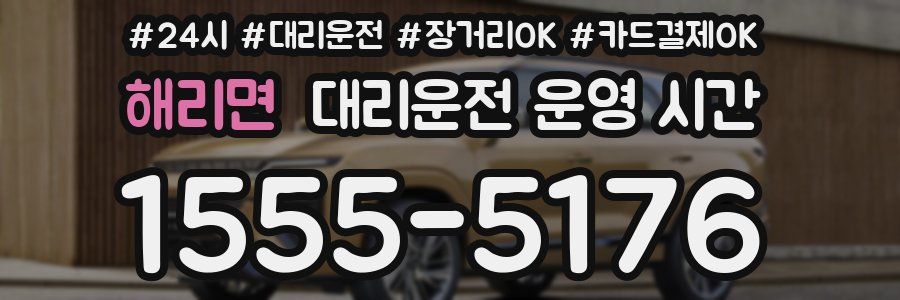 해리면 대리운전 운영 시간