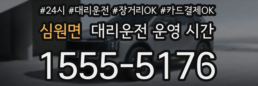 심원면 대리운전 운영 시간