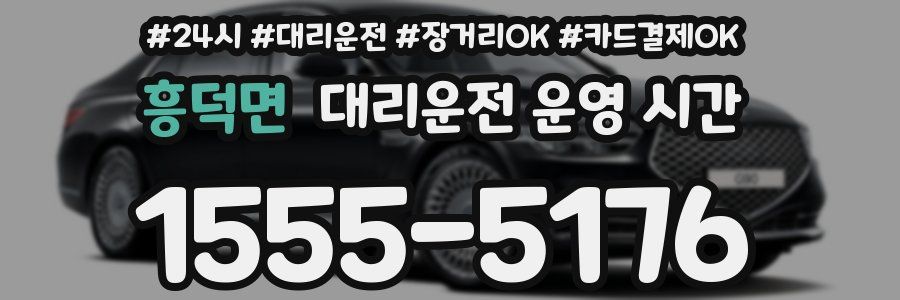 흥덕면 대리운전 운영 시간