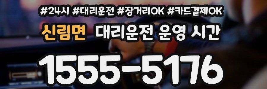 신림면 대리운전 운영 시간