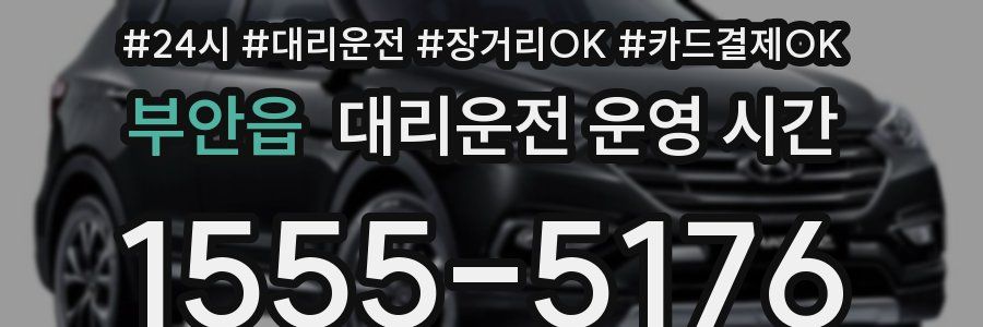 부안읍 대리운전 운영 시간