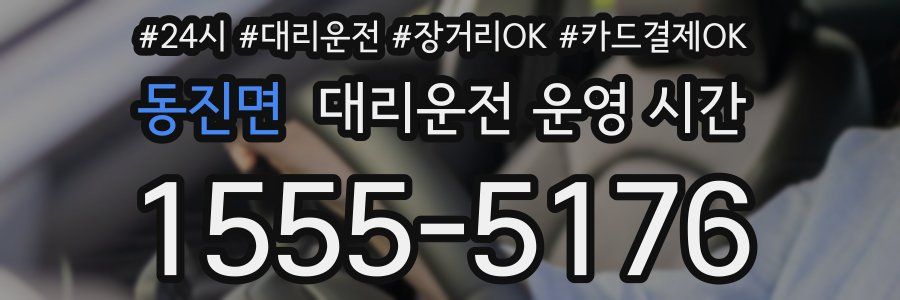 동진면 대리운전 운영 시간